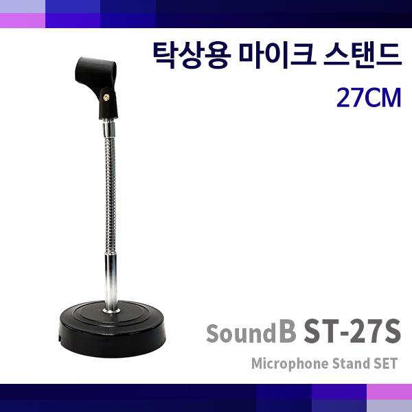 SoundB ST27S/국산 탁상스탠드/마이크스탠드/높이27cm