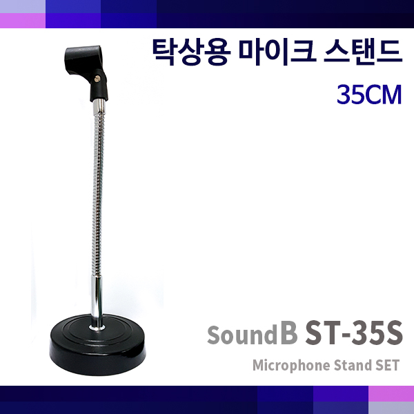 SoundB ST35S/국산 탁상스탠드/마이크스탠드/35cm높이