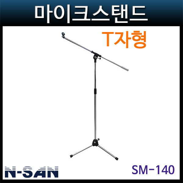 N-SAN SM140/마이크스탠드/T자형(SM-140)
