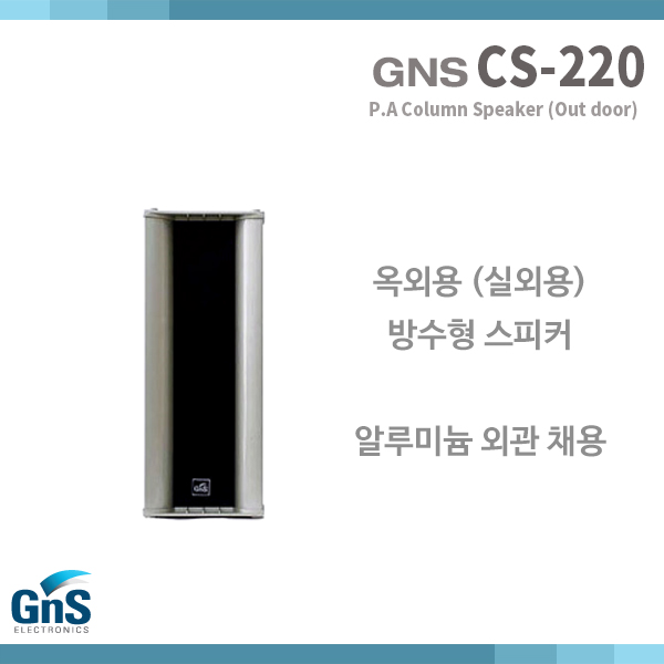 CS220/GNS/실외스피커/특수방수설계/PA스피커(CS-220)