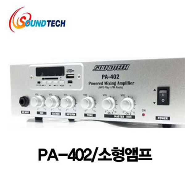 SOUNDTECH PA402 방송용앰프/PA앰프/각각볼륨조정/80W