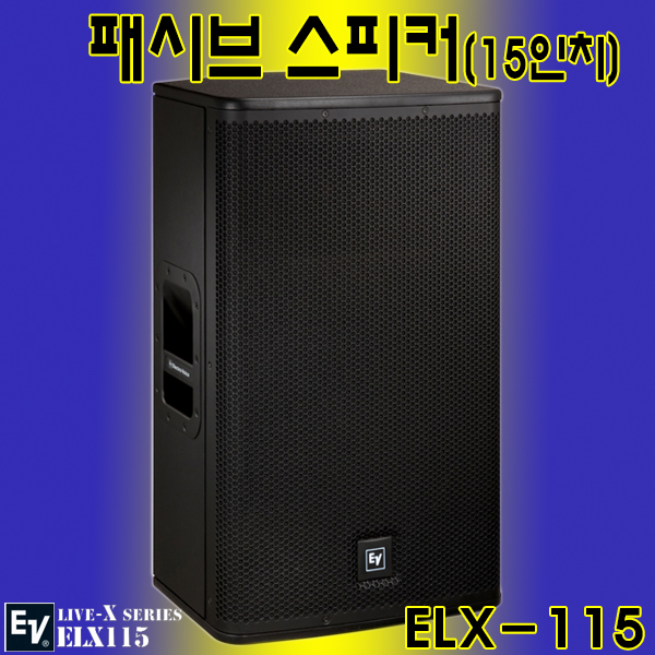 EV ELX115(개당) /스피커/15인치 400W출력 (ELX-115)