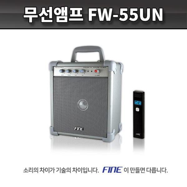 FW55UN 충전형 /충전식 무선앰프 (FINE FW-55UN)
