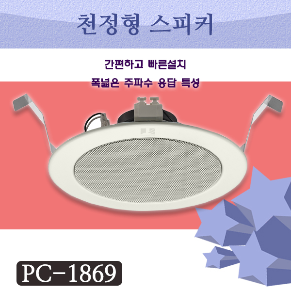 TOA PC1869/간편한 설치/천정용/1개가격(TOA PC-1869)