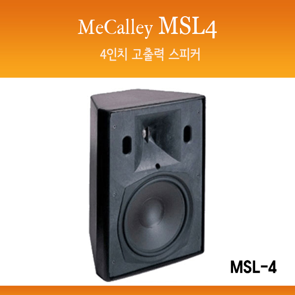 MeCalley MSL4(개당)/고출력/패시브스피커/(MSL-4)