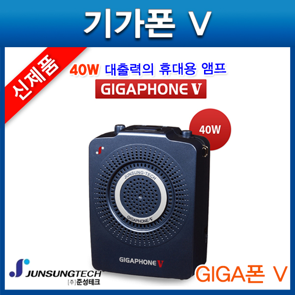 준성기가폰 기가폰V/40W/ 강의용마이크/GIGAPHONE-V