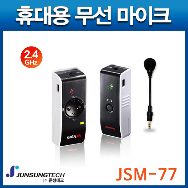 준성기가폰  JSM77/GIGAPHONE/휴대용 무선MIC/JSM-77