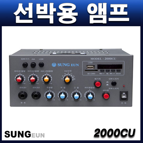 선박용앰프 SUNGEUN 2000CU/80W출력/기적소리,싸이렌(USB,FM라디오)