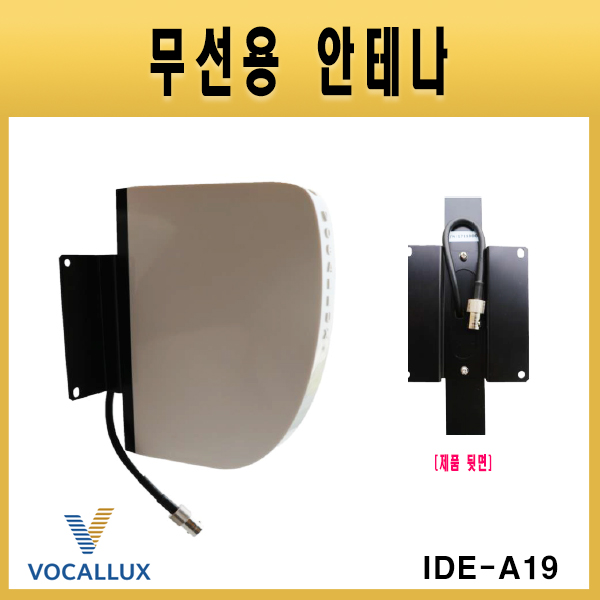 VOCALLUX IDEA19/2Way방식/지향성외부안테나/(IDE-A19)