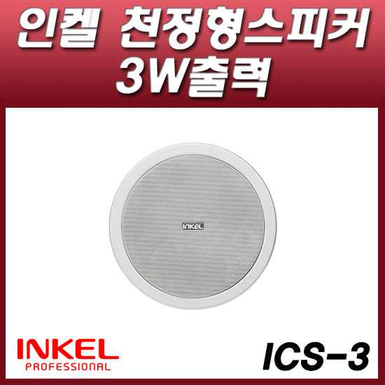 INKEL ICS3/실링스피커/정격출력 3W (INKEL ICS-3E)