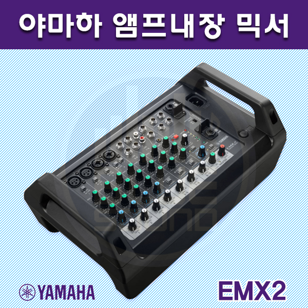 YAMAHA EMX2/파워드믹서/앰프내장/500W (야마하EMX-2)