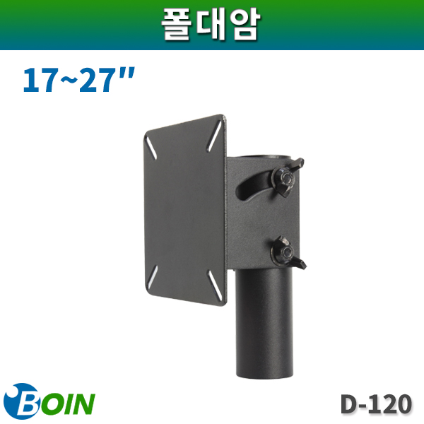 BOIN D120/ 폴대암/ 17~27인치/ 보인(D-120)