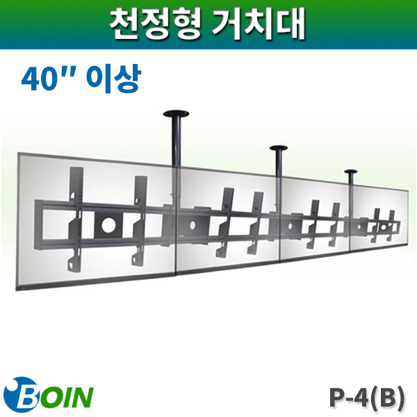 BOIN P4(B)/천정형거치대/40인치이상/검정/보인P-4(B)