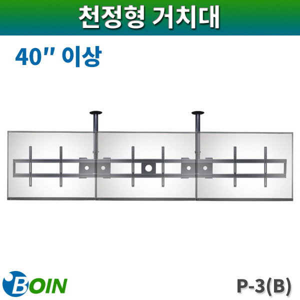 BOIN P3(B)/천정형거치대/40인치이상/검정/보인P-3(B)
