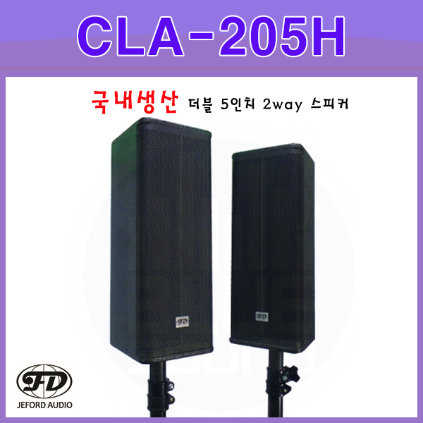 JEFORD CLA205H (1조/2개)/국산스피커/JEFORD(CLA-205H)