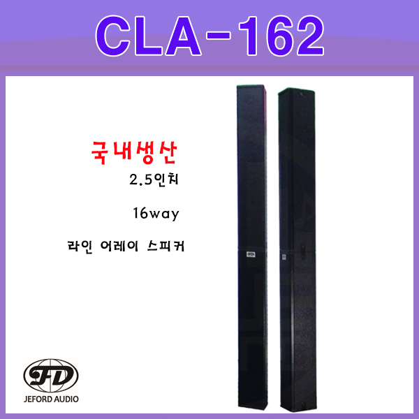 JEFORD CLA162(1조/2개)/국산스피커/JEFORD(CLA-162)