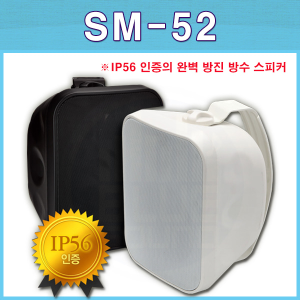 SMMEDIA SM52/ 1개/ 방수 방진 스피커/SMMEDIA(SM-52)