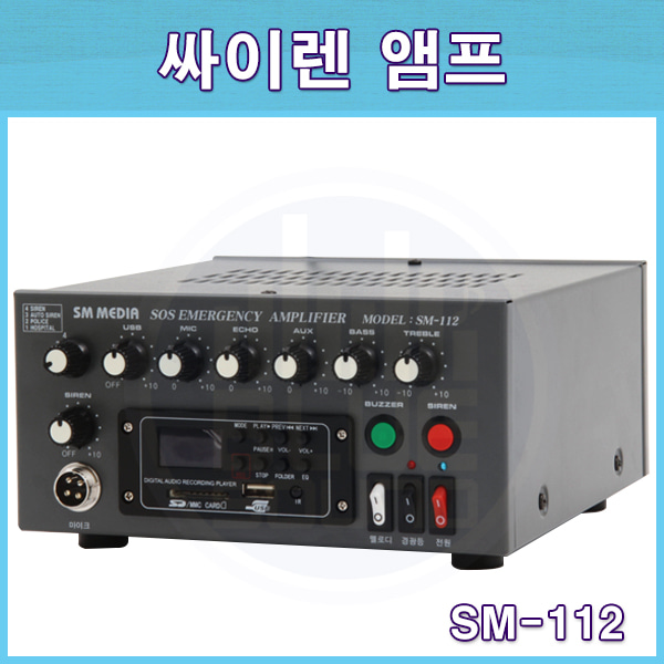 SMMEDIA SM112/국산/싸이렌앰프/에스엠미디어(SM-112)