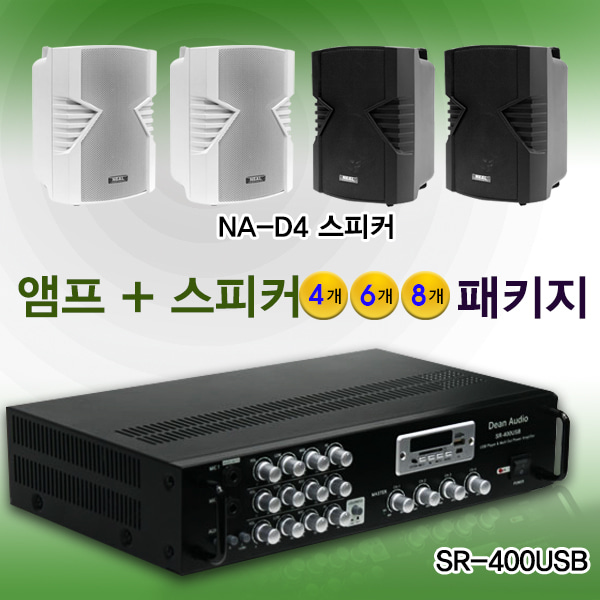 DEAN SR-400USB+NA-D4(4/6/8개)/ 앰프+스피커(4/6/8개) 패키지