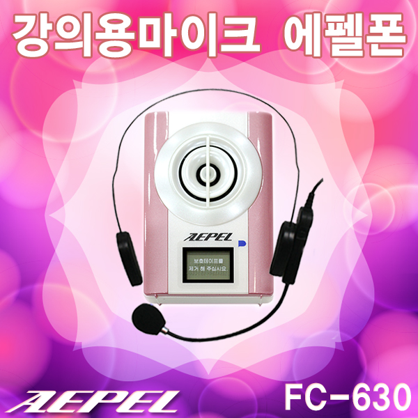 무선 에펠폰 FC630/무선스피커/강사마이크 에펠폰플러스(AEPEL FC-630)