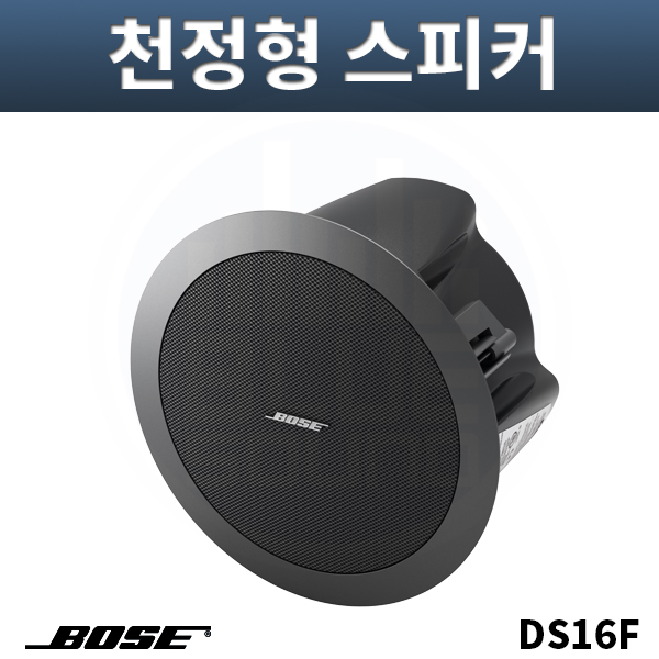 BOSE DS16F 실링스피커/16W출력/하이로우겸용/블랙/개당