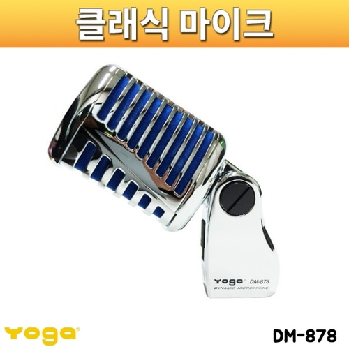 YOGA DM878/보컬용마이크/다이나믹마이크/요가/DM-878