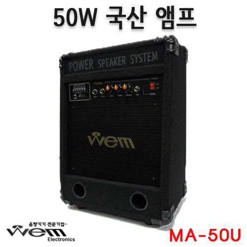 WEM MA50U/포터블앰프/국산앰프/50W고출력/USB/MA-50U