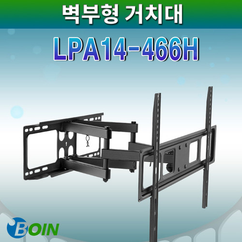 BOIN LPA14-466H/벽부형거치대/보인(LPA14-466H)