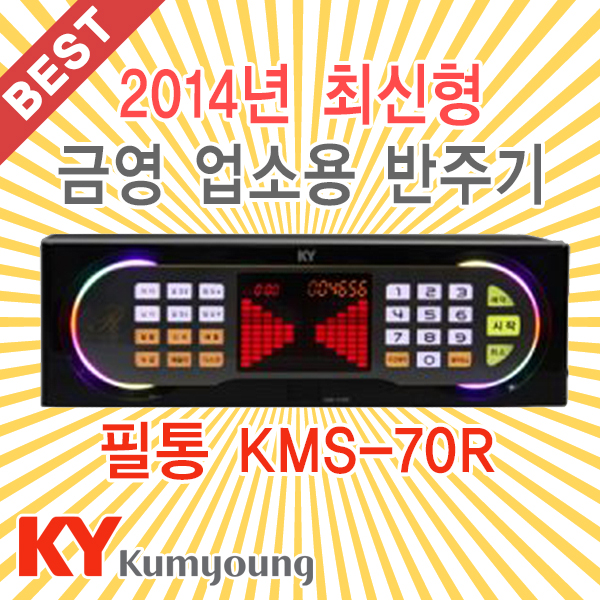 금영 노래반주기/업소용 반주기/KMS-70R/최고음질보장