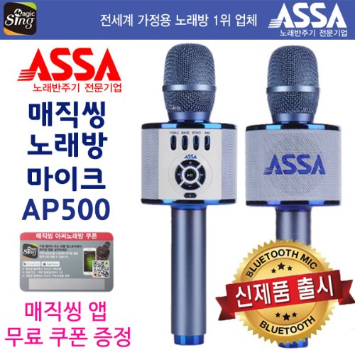 매직씽 AP500/블루투스마이크 ASSA AP500 사은품증정