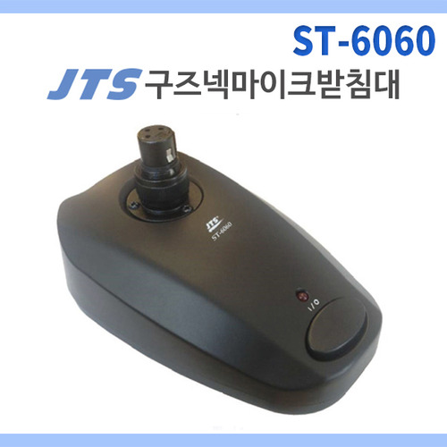 JTS ST6060/구즈넥마이크받침대/구즈넥베이스/ST-6060
