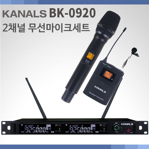 KANALS BK0920/무선마이크/2CH/BK-0920/고급형무선