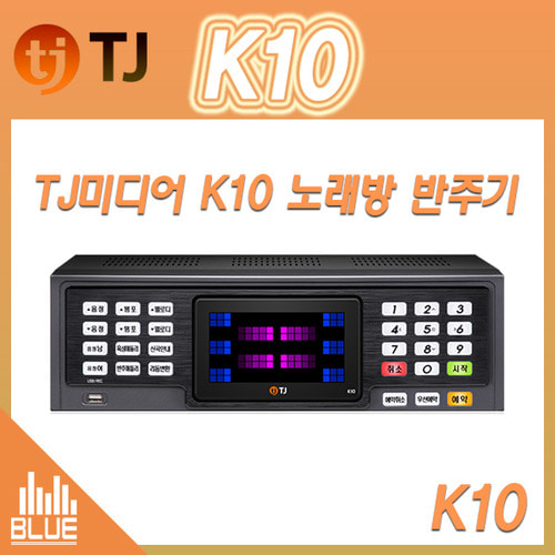 TJ미디어 K10/태진노래방/노래방반주기/티제이노래반주기
