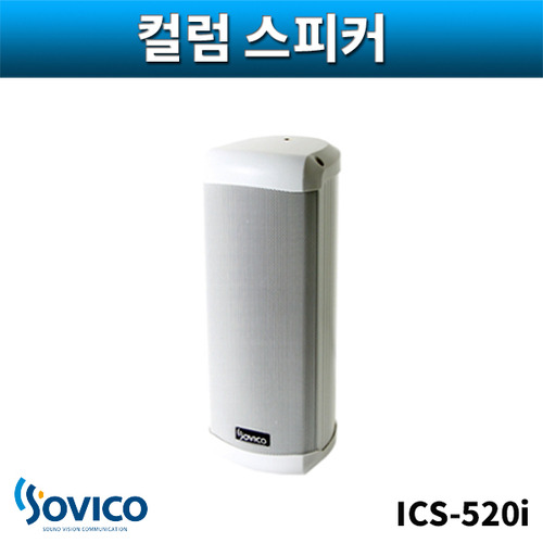 SOVICO ICS520i 컬럼스피커 실내용 벽부형 20W 소비코