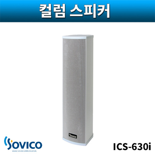 SOVICO ICS630i 컬럼스피커 실외용 벽부형 30W 소비코