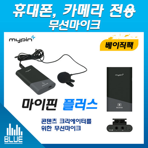 마이핀플러스 베이직팩/무선마이크/휴대폰,카메라적용