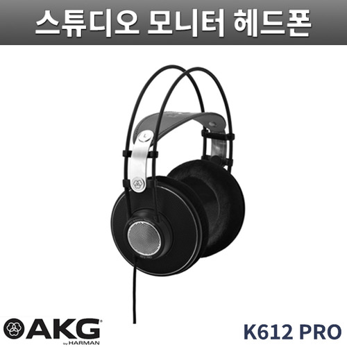 AKG K612 PRO/스튜디오 모니터링 헤드폰 개방형