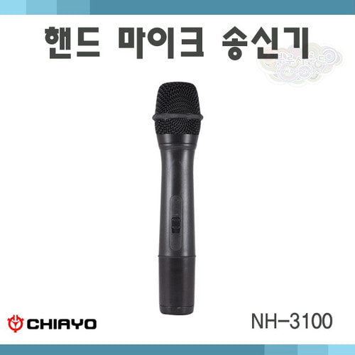 CHIAYO NH3100/무선마이크/송신기/치아요 NH-3100