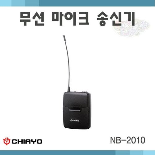CHIAYO NB2010/벨트팩/핀마이크송신기/치야요 NB-2010
