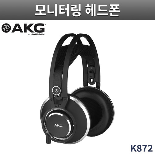 AKG K872 스튜디오 모니터링 헤드폰 밀폐형
