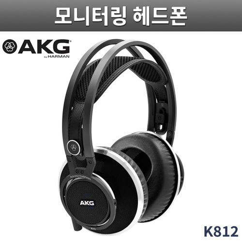 AKG K812 스튜디오 모니터링 헤드폰