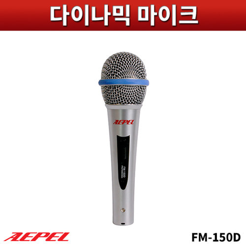 AEPEL FM150D/다이나믹마이크/에펠(FM-150D)