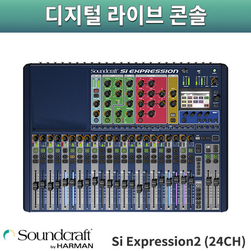 SoundCraft Si Expression2(24CH)/디지털라이브콘솔/사운드크래프트
