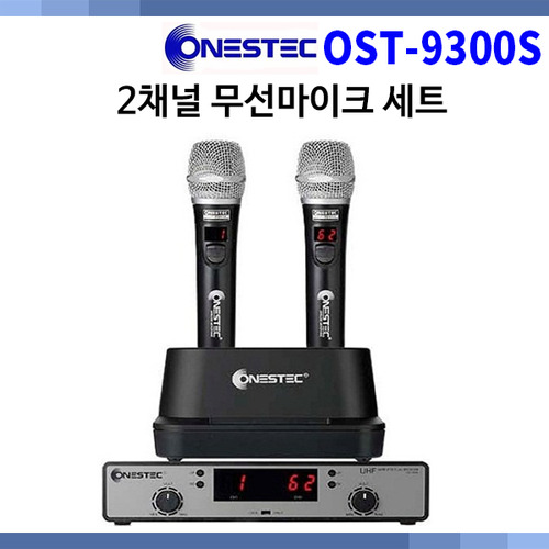 ONESTEC OST9300S/무선마이크/2채널/충전식/국산