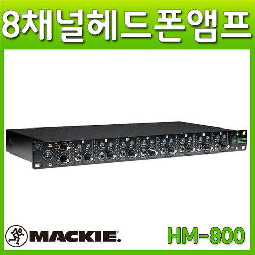 MACKIE HM800/헤드폰앰프/8채널/헤드폰분배기/HM-800