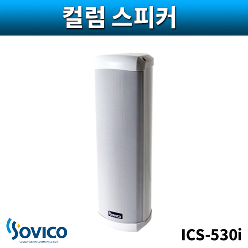 SOVICO ICS530i 컬럼스피커 실내용 벽부형 30W 소비코