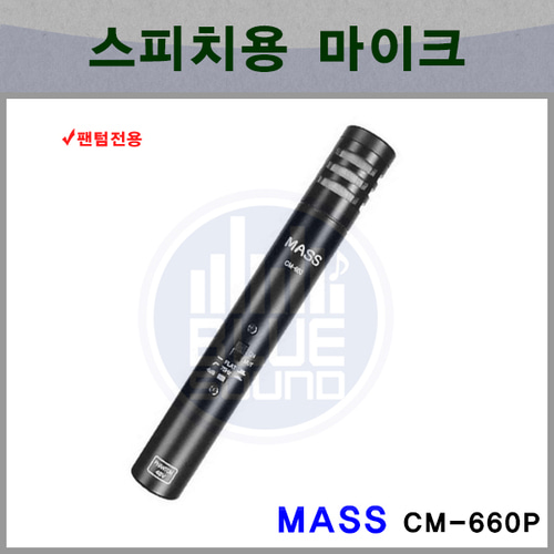 MASS CM660P/팬텀전용/스피치용/콘덴서MIC/(CM-660P)