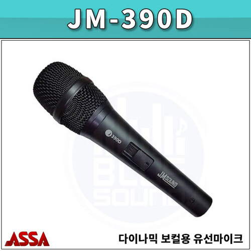 유선마이크 ASSA JM390D/보컬용 마이크/아싸(JM-390D)