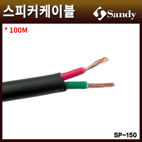 SANDY SP150/스피커케이블/샌디/100M/SP-150