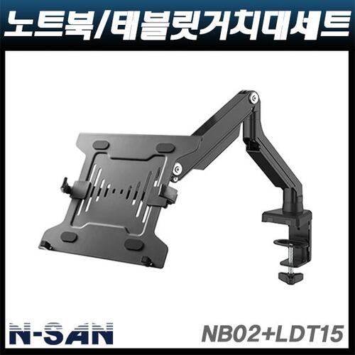 N-SAN NB02+LDT15/노트북태블릿거치대/10″~15.6″적용 NB-02+LDT-15 NSAN